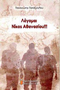 ΛΕΓΟΜΑΙ ΝΙΚΟΣ ΑΘΑΝΑΣΙΟΥ
