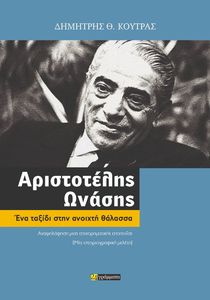 ΑΡΙΣΤΟΤΕΛΗΣ ΩΝΑΣΗΣ