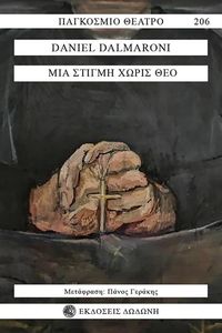 ΜΙΑ ΣΤΙΓΜΗ ΧΩΡΙΣ ΘΕΟ