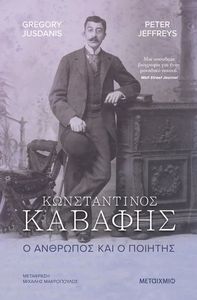 ΚΩΝΣΤΑΝΤΙΝΟΣ ΚΑΒΑΦΗΣ Ο ΑΝΘΡΩΠΟΣ ΚΑΙ Ο ΠΟΙΗΤΗΣ