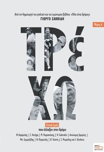 ΤΡΕΧΩ  ΜΕΡΟΣ Α