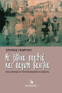 ΜΕ ΞΥΛΙΝΑ ΣΠΑΘΙΑ ΚΑΙ ΠΑΓΩΤΟ ΒΑΝΙΛΙΑ