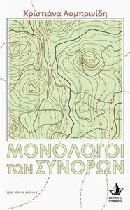 ΜΟΝΟΛΟΓΟΙ ΤΩΝ ΣΥΝΟΡΩΝ