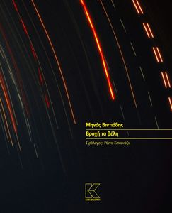 ΒΡΟΧΗ ΤΑ ΒΕΛΗ