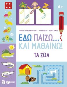 ΕΔΩ ΠΑΙΖΩ ΚΑΙ ΜΑΘΑΙΝΩ ΤΑ ΖΩΑ 6+