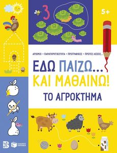 ΕΔΩ ΠΑΙΖΩ ΚΑΙ ΜΑΘΑΙΝΩ ΤΟ ΑΓΡΟΚΤΗΜΑ 5+