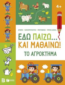 ΕΔΩ ΠΑΙΖΩ ΚΑΙ ΜΑΘΑΙΝΩ ΤΟ ΑΓΡΟΚΤΗΜΑ 4+