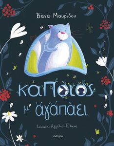 ΚΑΠΟΙΟΣ Μ ΑΓΑΠΑΕΙ
