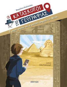 Ο ΜΙΚΡΟΣ ΦΑΡΑΩ ΚΑΙ ΤΟ ΜΥΣΤΙΚΟ ΤΡΑΓΟΥΔΙ ΤΟΥ ΝΕΙΛΟΥ