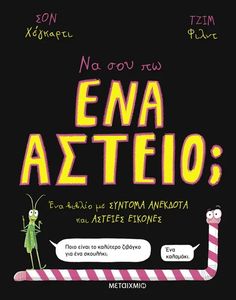 ΝΑ ΣΟΥ ΠΩ ΕΝΑ ΑΣΤΕΙΟ;