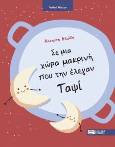 ΣΕ ΜΙΑ ΧΩΡΑ ΜΑΚΡΙΝΗ ΠΟΥ ΤΗΝ ΕΛΕΓΑΝ ΤΑΨΙ