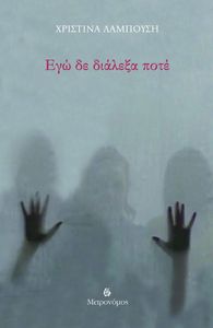 ΕΓΩ ΔΕ ΔΙΑΛΕΞΑ ΠΟΤΕ