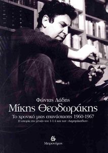 ΜΙΚΗΣ ΘΕΟΔΩΡΑΚΗΣ ΤΟ ΧΡΟΝΙΚΟ ΜΙΑΣ ΕΠΑΝΑΣΤΑΣΗΣ 1960-1967