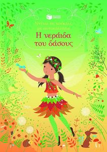 Η ΝΕΡΑΙΔΑ ΤΟΥ ΔΑΣΟΥΣ