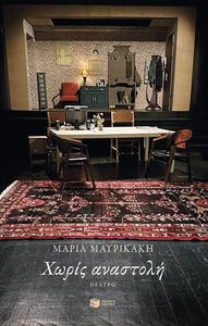 ΧΩΡΙΣ ΑΝΑΣΤΟΛΗ