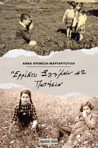 ΕΡΡΙΚΟΥ ΣΛΗΜΑΝ 42 ΠΑΤΗΣΙΑ