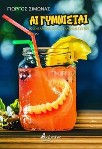 ΑΙ ΓΥΜΝΙΣΤΑΙ