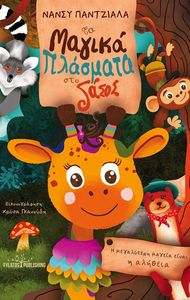 ΤΑ ΜΑΓΙΚΑ ΠΛΑΣΜΑΤΑ ΤΟΥ ΔΑΣΟΥΣ