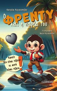 Ο ΦΡΕΝΤΥ ΚΑΙ Η ΠΑΡΕΑ ΤΟΥ