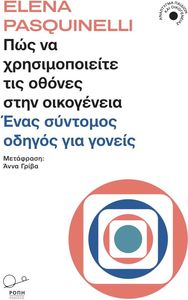 ΠΩΣ ΝΑ ΧΡΗΣΙΜΟΠΟΙΕΙΤΕ ΤΙΣ ΟΘΟΝΕΣ ΣΤΗΝ ΟΙΚΟΓΕΝΕΙΑ