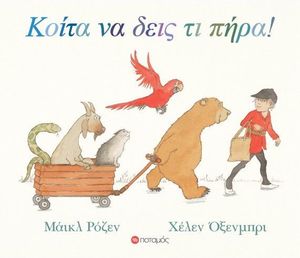 ΚΟΙΤΑ ΝΑ ΔΕΙΣ ΤΙ ΠΗΡΑ!