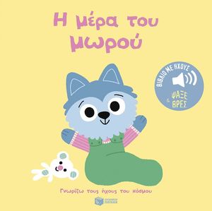 Η ΜΕΡΑ ΤΟΥ ΜΩΡΟΥ