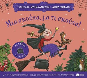 ΜΙΑ ΣΚΟΥΠΑ ΜΑ ΤΙ ΣΚΟΥΠΑ!  (ΜΕ ΙΔΕΕΣ ΓΙΑ ΠΑΡΤΙ