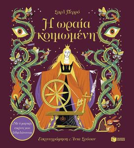 Η ΩΡΑΙΑ ΚΟΙΜΩΜΕΝΗ