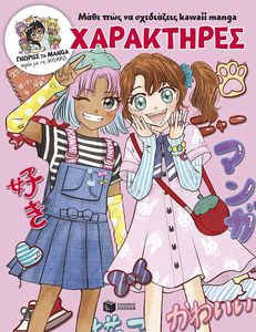 ΜΑΘΕ ΠΩΣ ΝΑ ΣΧΕΔΙΑΖΕΙΣ KAWAII MANGA ΧΑΡΑΚΤΗΡΕΣ