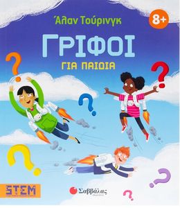ΑΛΑΝ ΤΟΥΡΙΝΓΚ ΓΡΙΦΟΙ ΓΙΑ ΠΑΙΔΙΑ