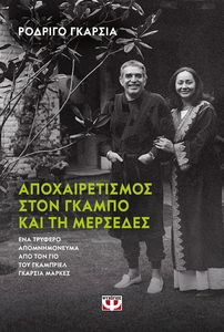 ΑΠΟΧΑΙΡΕΤΙΣΜΟΣ ΣΤΟΝ ΓΚΑΜΠΟ ΚΑΙ ΣΤΗ ΜΕΡΣΕΔΕΣ