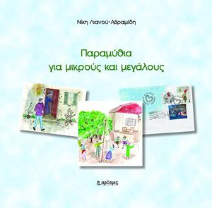 ΠΑΡΑΜΥΘΙΑ ΓΙΑ ΜΙΚΡΟΥΣ ΚΑΙ ΜΕΓΑΛΟΥΣ