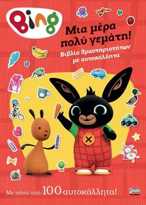 BING ΜΙΑ ΜΕΡΑ ΠΟΛΥ ΓΕΜΑΤΗ!