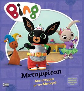 BING ΜΕΤΑΜΦΙΕΣΗ