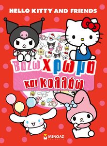 HELLO KITTY & FRIENDS ΒΑΖΩ ΧΡΩΜΑ ΚΑΙ ΚΟΛΛΑΩ