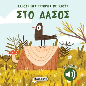 ΣΤΟ ΔΑΣΟΣ