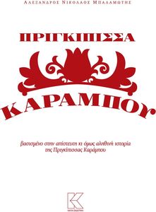 ΠΡΙΓΚΙΠΙΣΣΑ ΚΑΡΑΜΠΟΥ