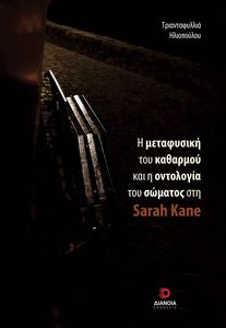 Η ΜΕΤΑΦΥΣΙΚΗ ΤΟΥ ΚΑΘΑΡΜΟΥ ΚΑΙ Η ΟΝΤΟΛΟΓΙΑ ΤΟΥ ΣΩΜΑΤΟΣ ΣΤΗ SARAH KANE