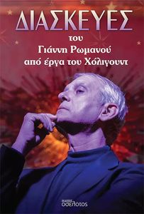 ΔΙΑΣΚΕΥΕΣ ΤΟΥ ΓΙΑΝΝΗ ΡΩΜΑΝΟΥ ΑΠΟ ΤΑ ΕΡΓΑ ΤΟΥ ΧΟΛΙΓΟΥΝΤ