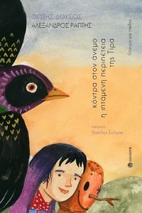 ΚΟΝΤΡΑ ΣΤΟΝ ΑΝΕΜΟ Η ΙΠΤΑΜΕΝΗ ΠΕΡΙΠΕΤΕΙΑ ΤΗΣ ΤΙΡΑ