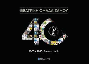ΘΕΑΤΡΙΚΗ ΟΜΑΔΑ ΣΑΜΟΥ - 2005-2025 ΕΙΚΟΣΑΕΤΙΑ 2Η