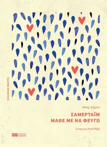 ΣΑΜΕΡΤΑΙΜ ΜΑΘΕ ΜΕ ΝΑ ΦΕΥΓΩ