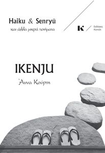 IKENJU HAIKU & SENRYU