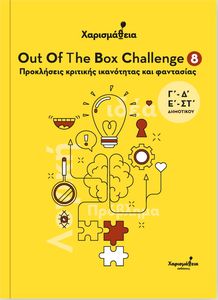 OUT OF THE BOX CHALLENGE 8 ���������� �������� ���������� ��� ���������